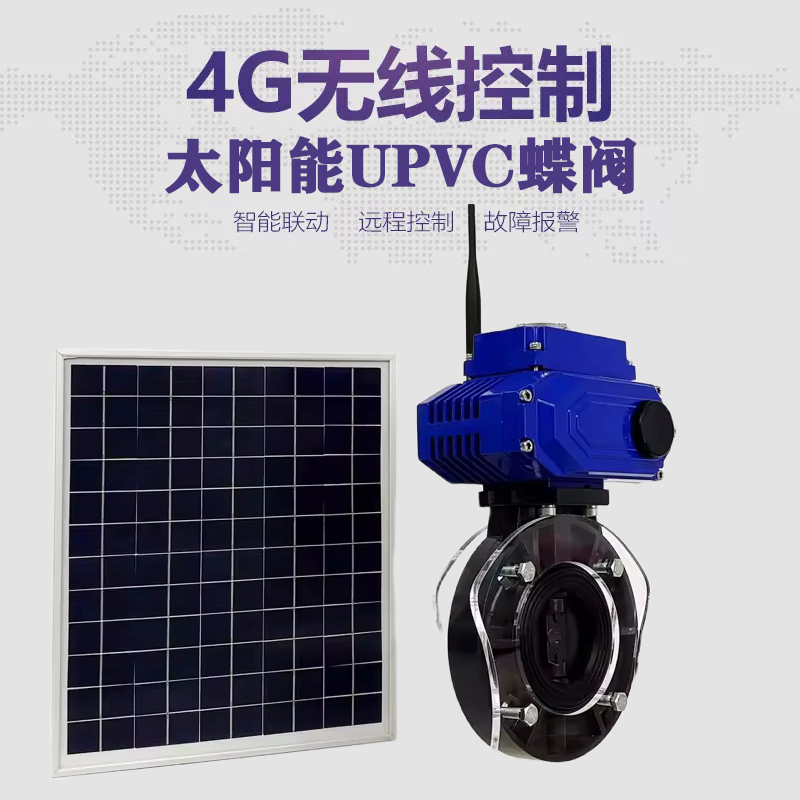 横峰皓久 无线太阳能远程控制蝶阀 光伏板发电 精准控制 开关迅速 农田灌溉